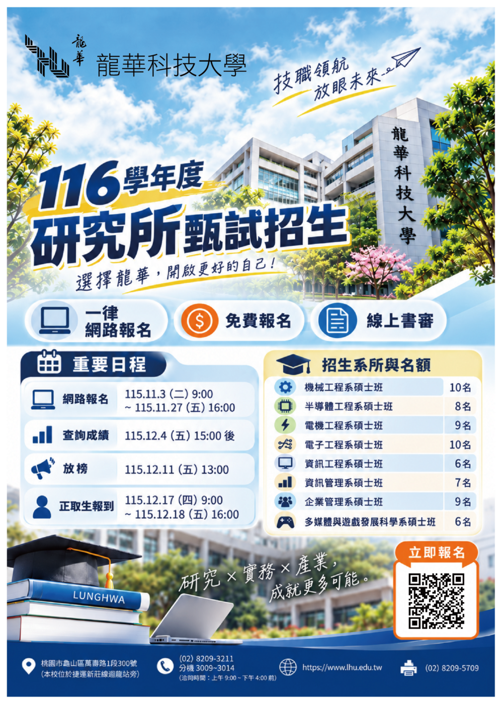 116學年度研究所甄試招生DM