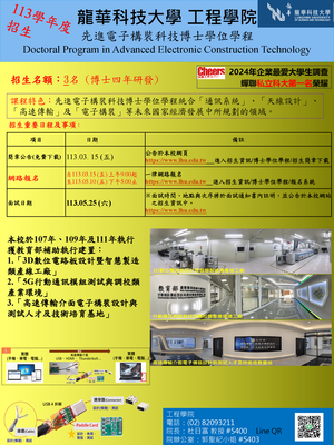 先進電子構裝科技博士學位學程