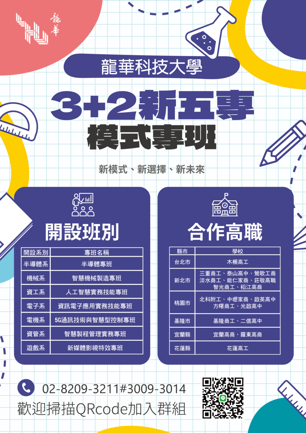 精彩校園-3+2新五專模式專班