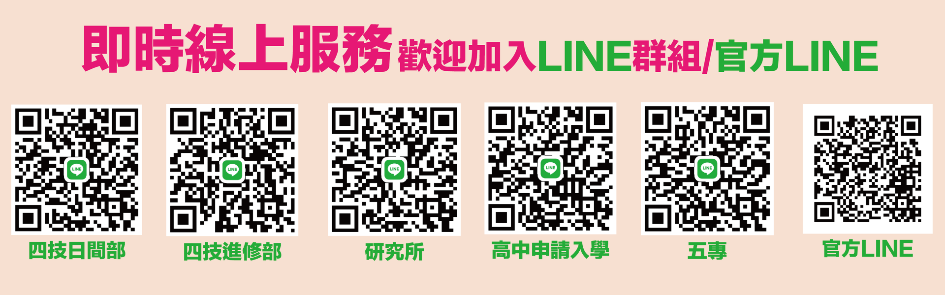 Line即時線上服務QRcode