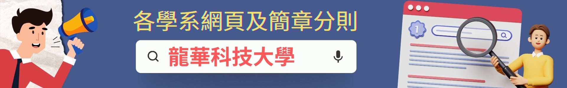 各學系網頁及簡章分則查詢