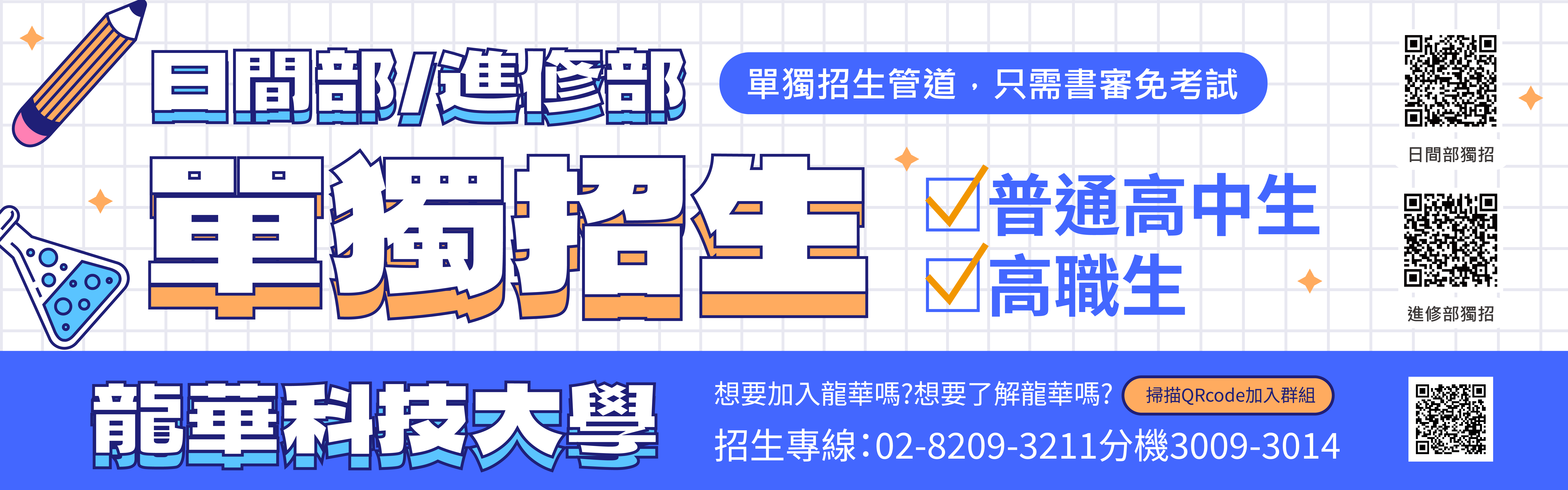 四技單獨招生