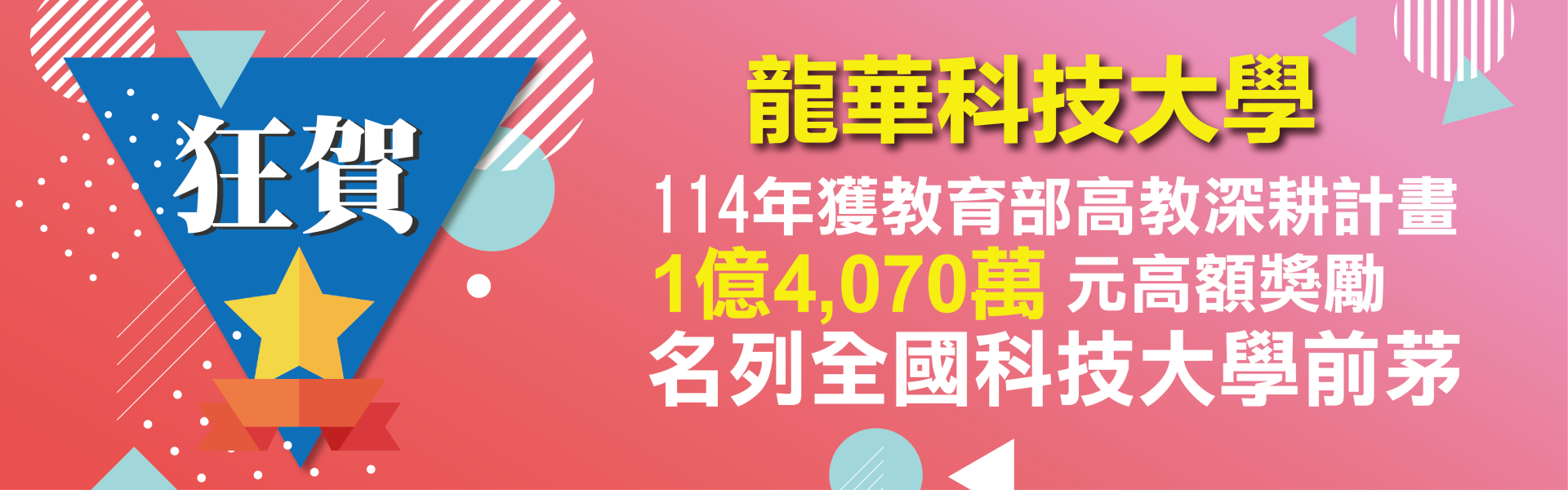 龍華科大辦學績優校務發展穩健 獲教育部近1.4億元獎勵補助