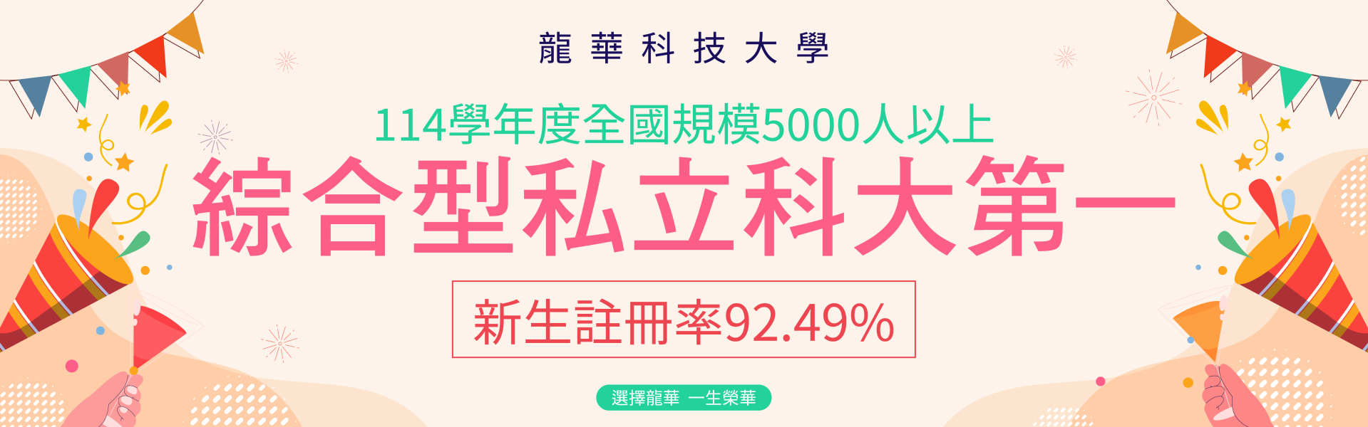 114學年度新生註冊率達92.49%