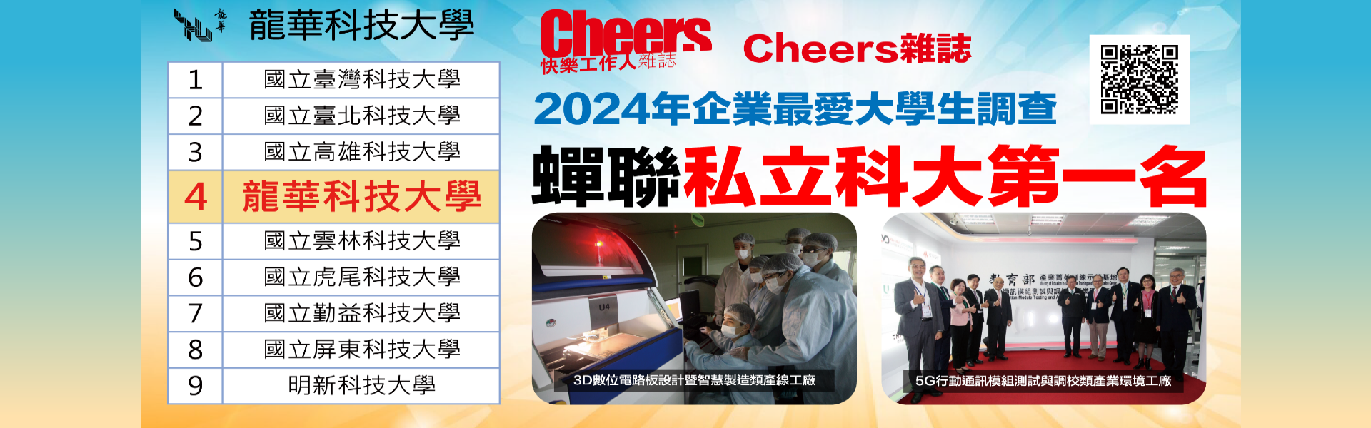 文宣：Cheers雜誌-2024企業最愛大學生 龍華續獲私立科大第一