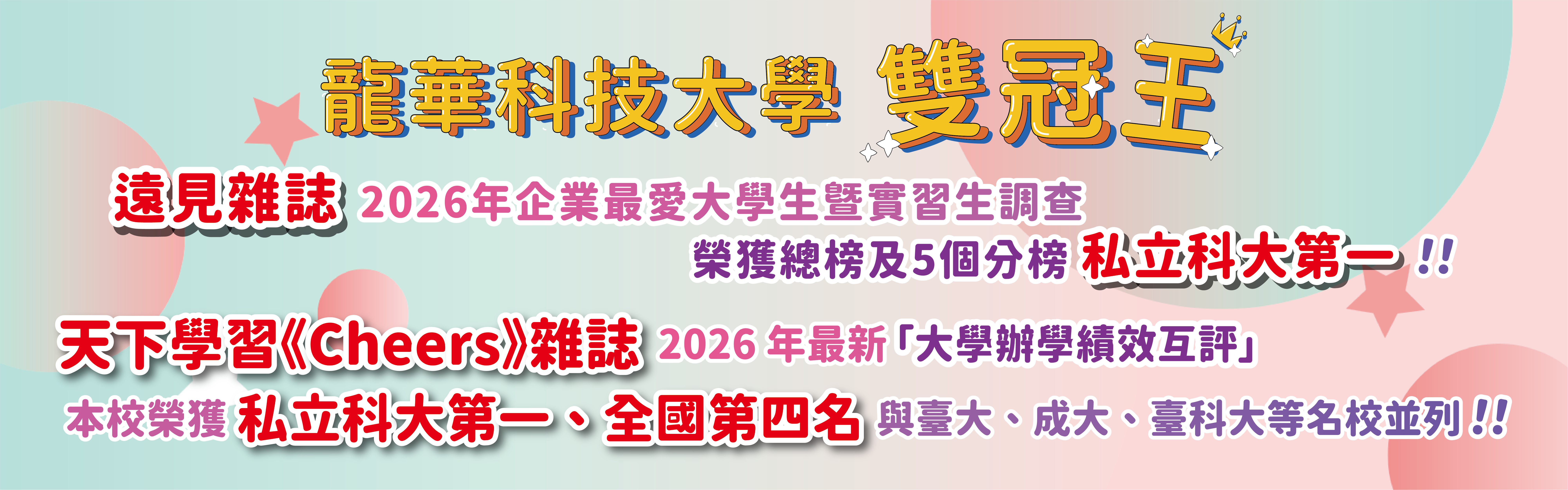 文宣：banner_2026企業最愛及續效互評雙冠王